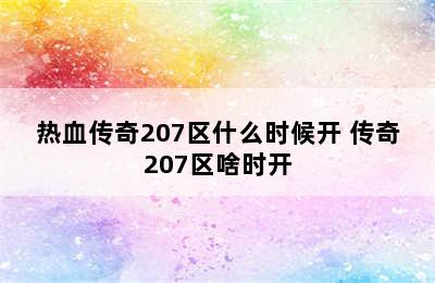 热血传奇207区什么时候开 传奇207区啥时开